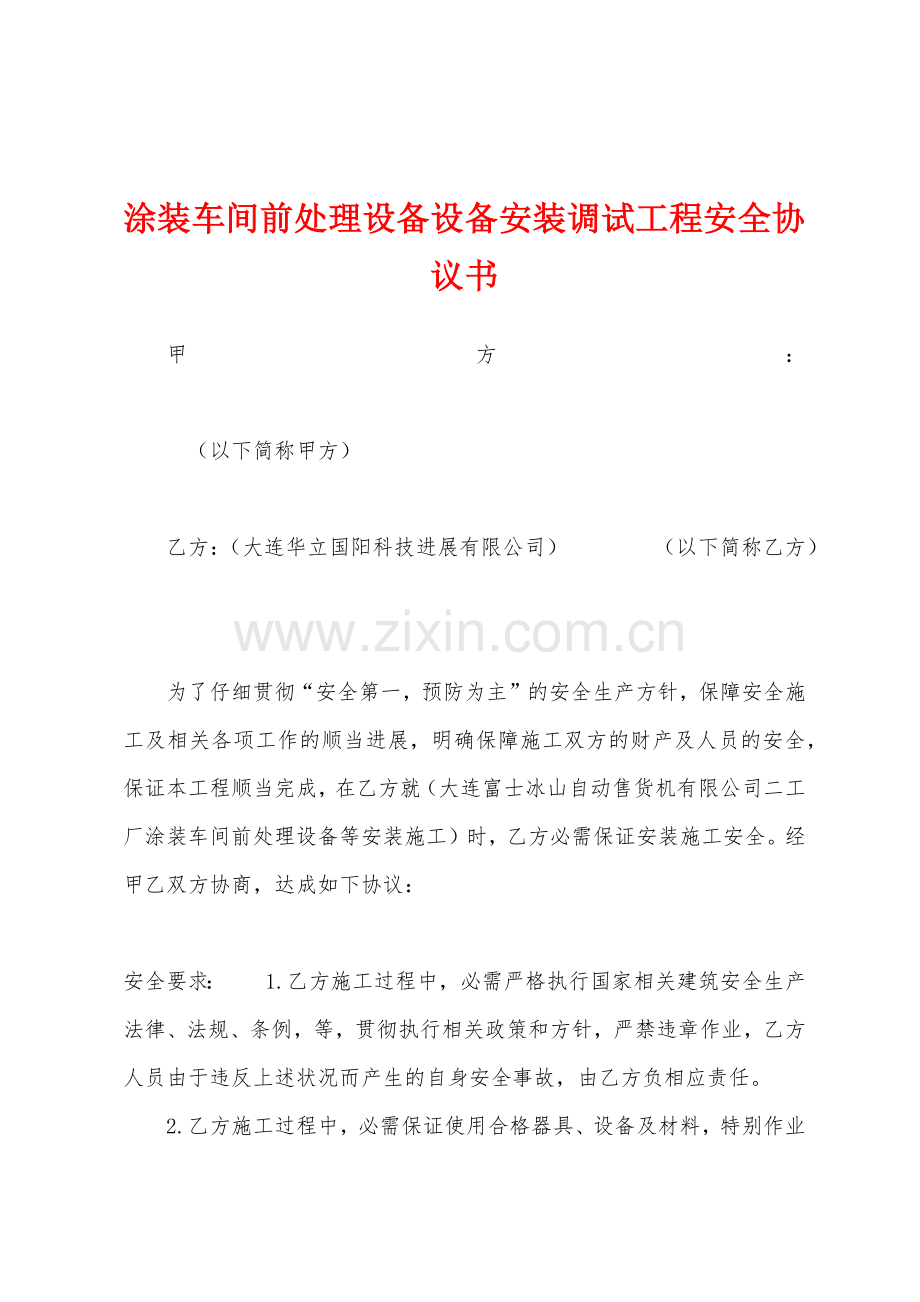 涂装车间前处理设备设备安装调试工程安全协议书.docx_第1页