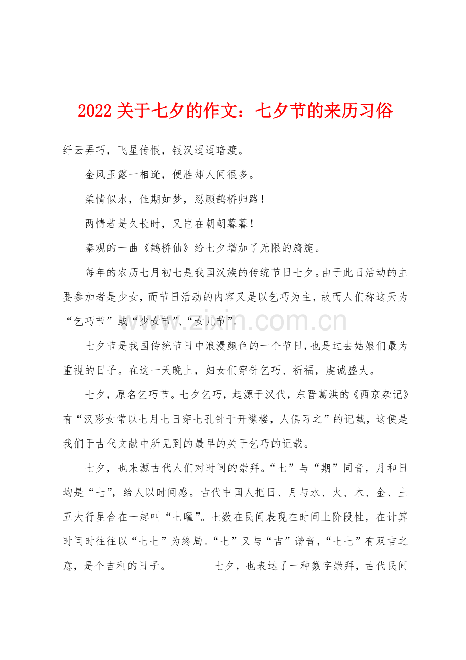 2022年关于七夕的作文七夕节的来历习俗.docx_第1页