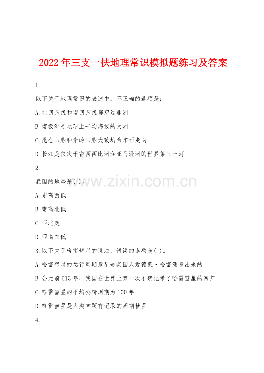 2022年三支一扶地理常识模拟题练习及答案.docx_第1页