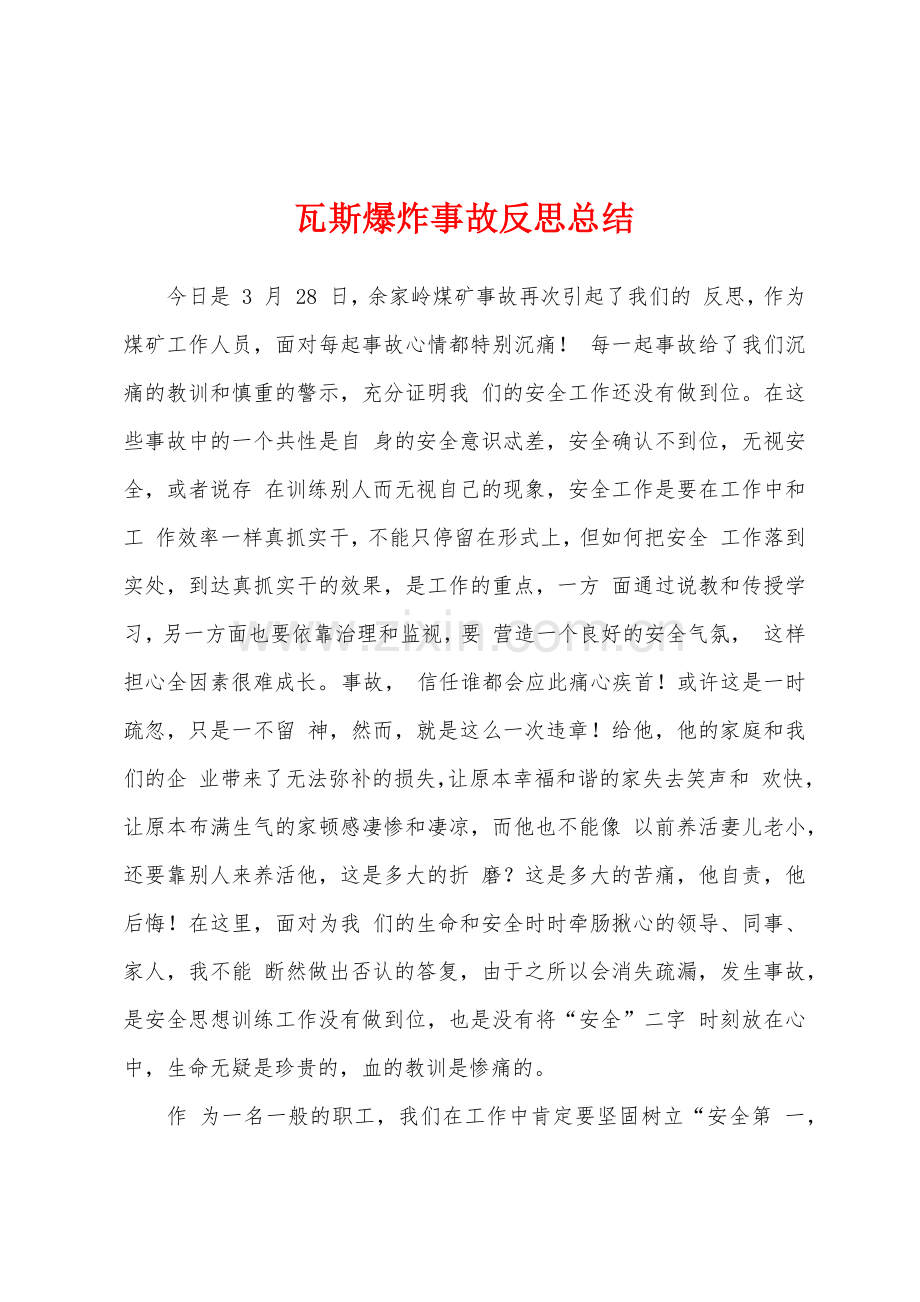 瓦斯爆炸事故反思总结.docx_第1页