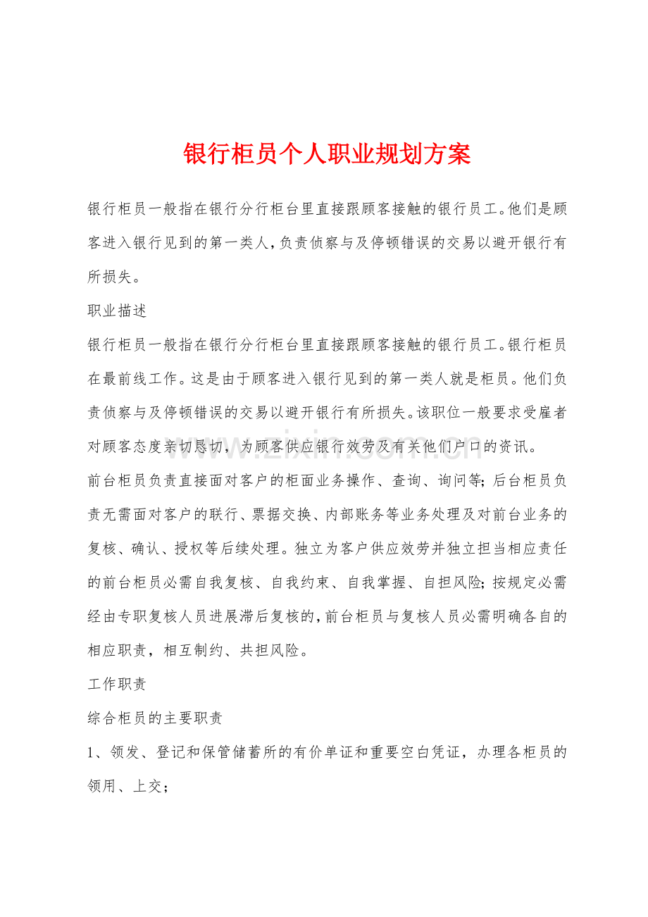 银行柜员个人职业规划方案.docx_第1页