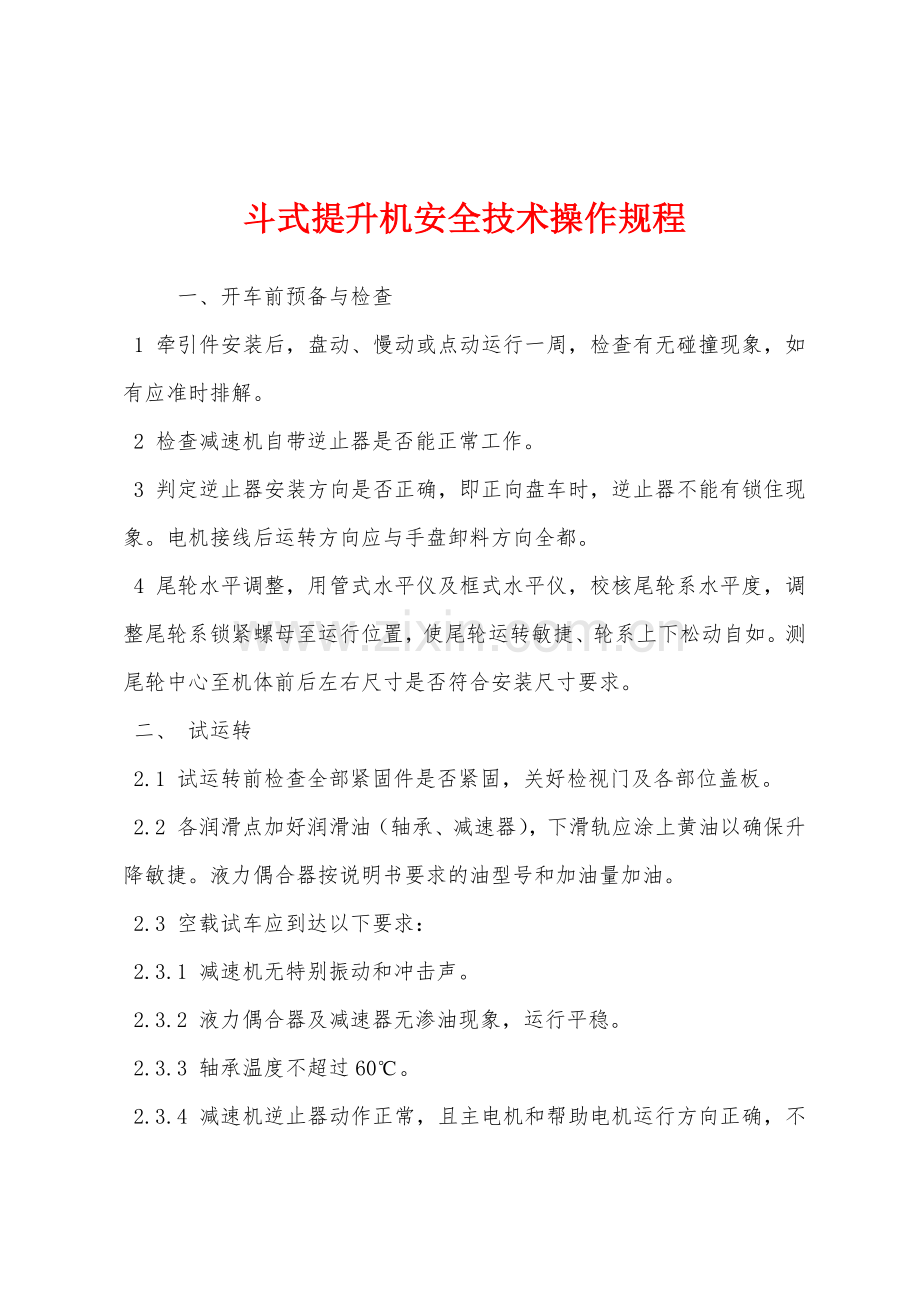 斗式提升机安全技术操作规程.docx_第1页