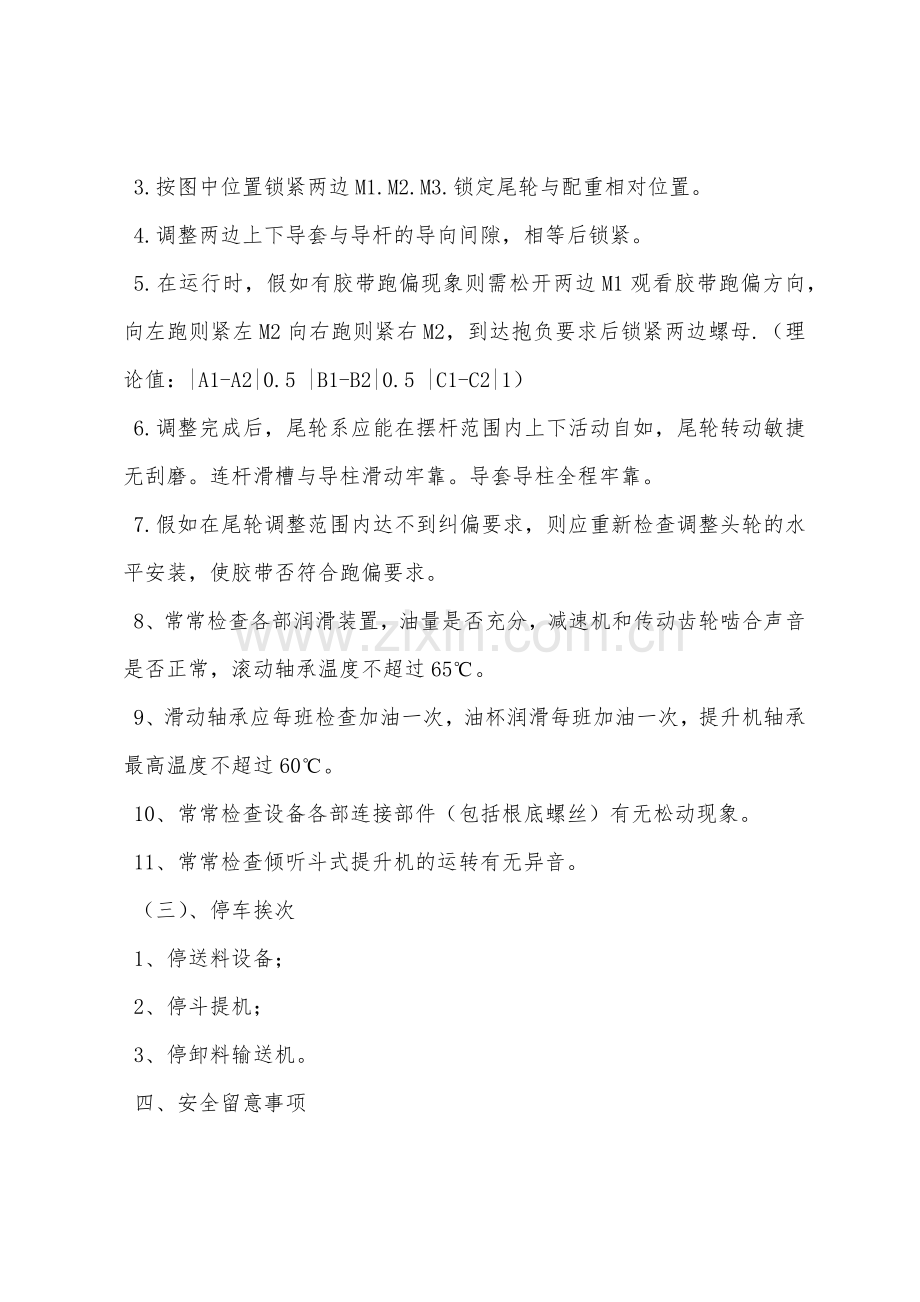 斗式提升机安全技术操作规程.docx_第3页