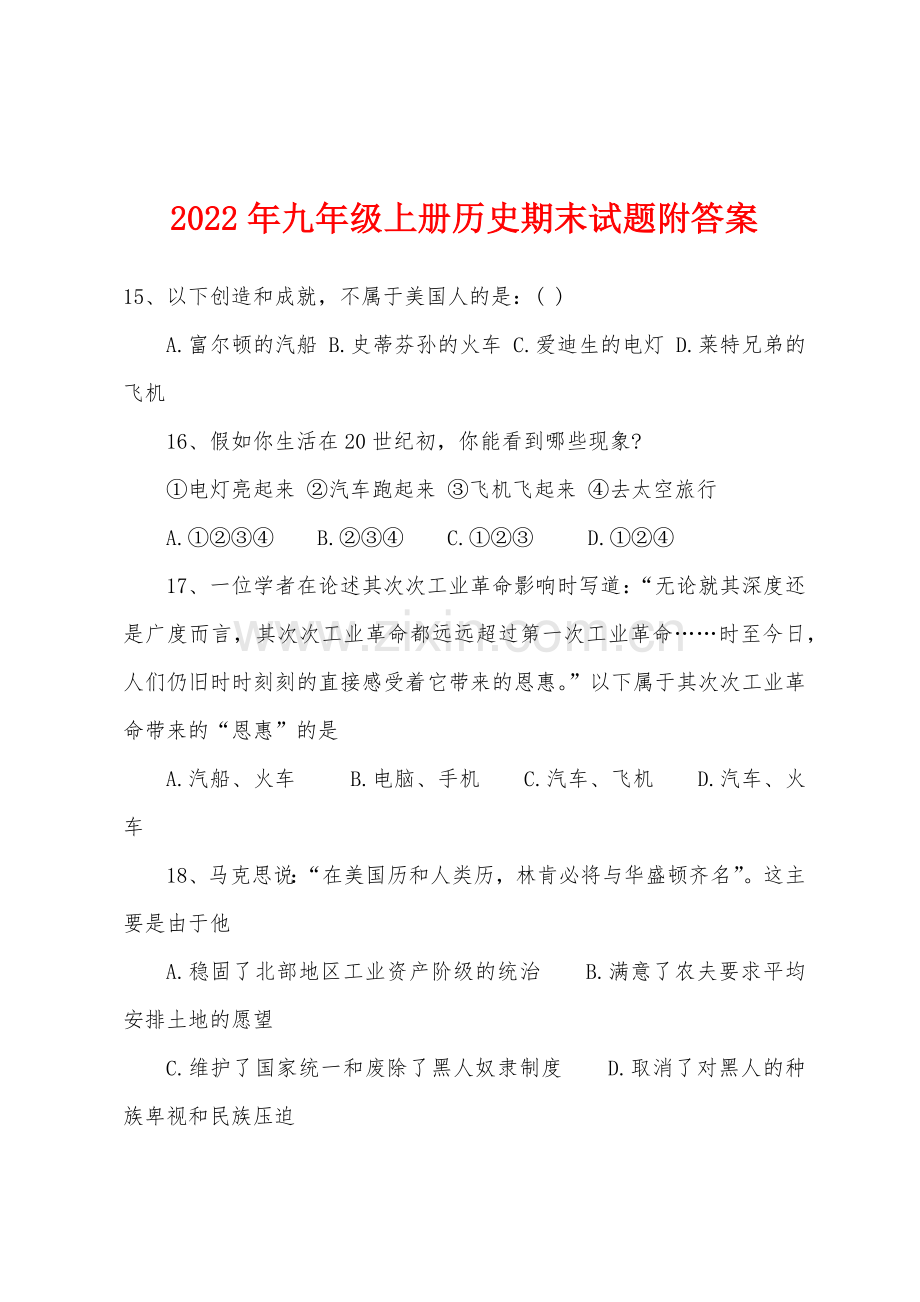 2022年九年级上册历史期末试题附答案.docx_第1页