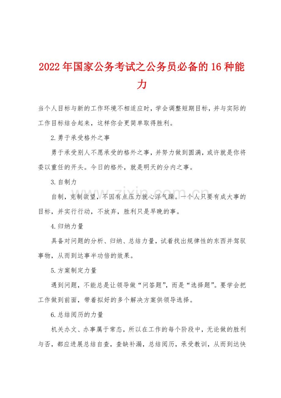 2022年国家公务考试之公务员必备的16种能力.docx_第1页