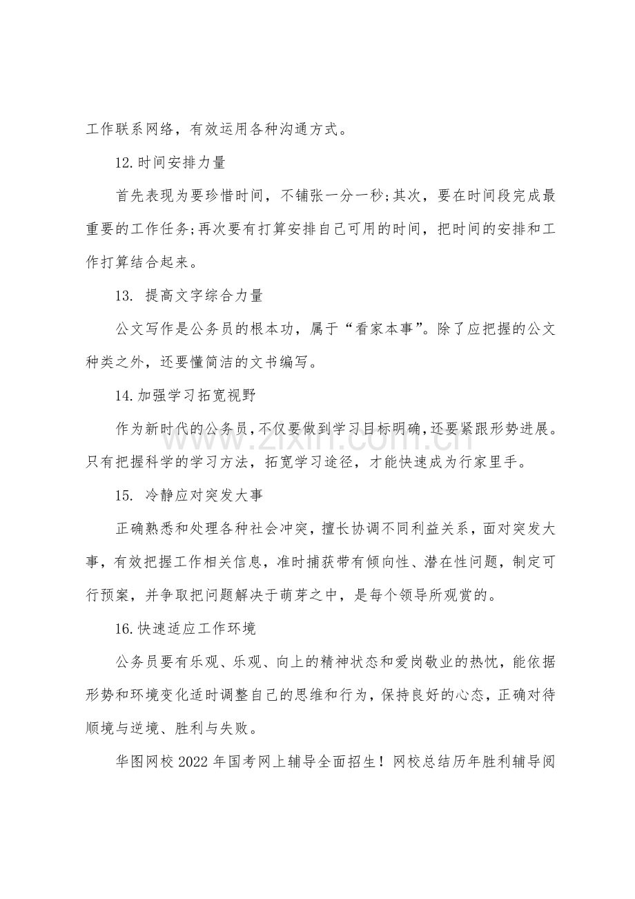 2022年国家公务考试之公务员必备的16种能力.docx_第3页