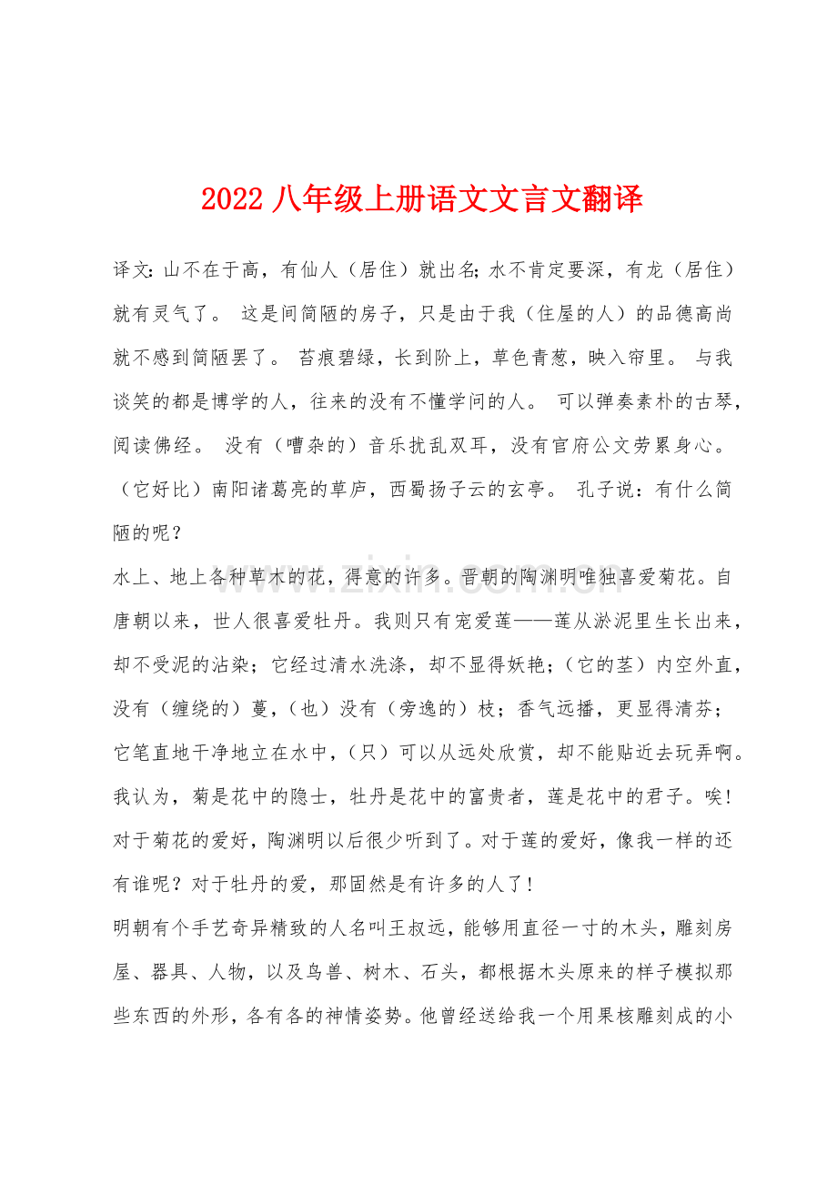 2022年八年级上册语文文言文翻译.docx_第1页