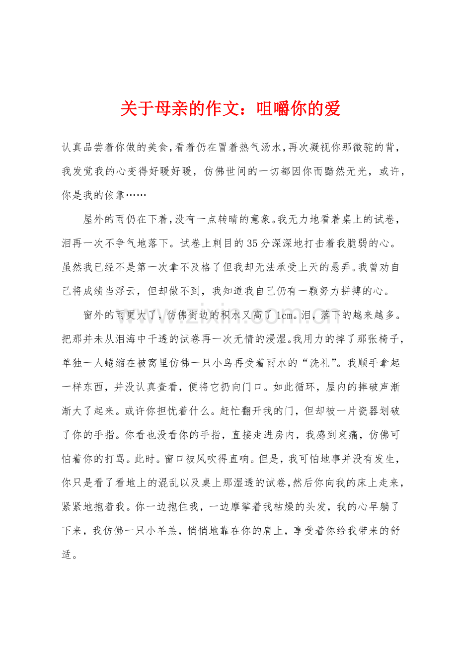 关于母亲的作文咀嚼你的爱.docx_第1页