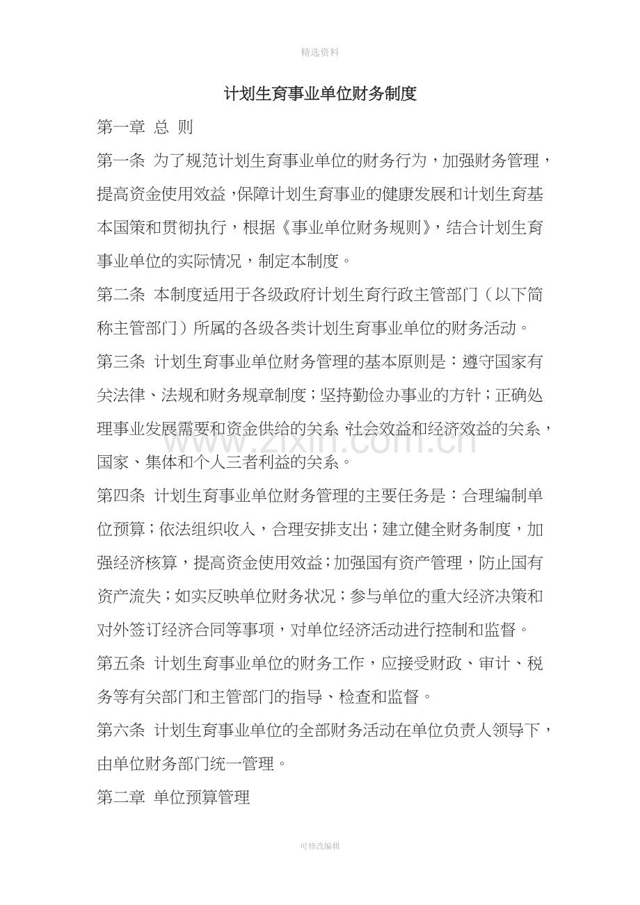 计划生育事业单位财务制度.doc_第1页