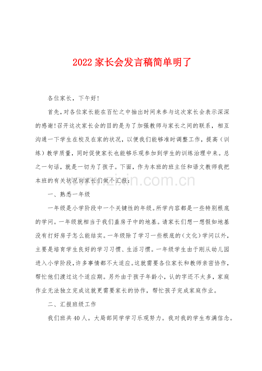 2022年家长会发言稿简单明了.docx_第1页