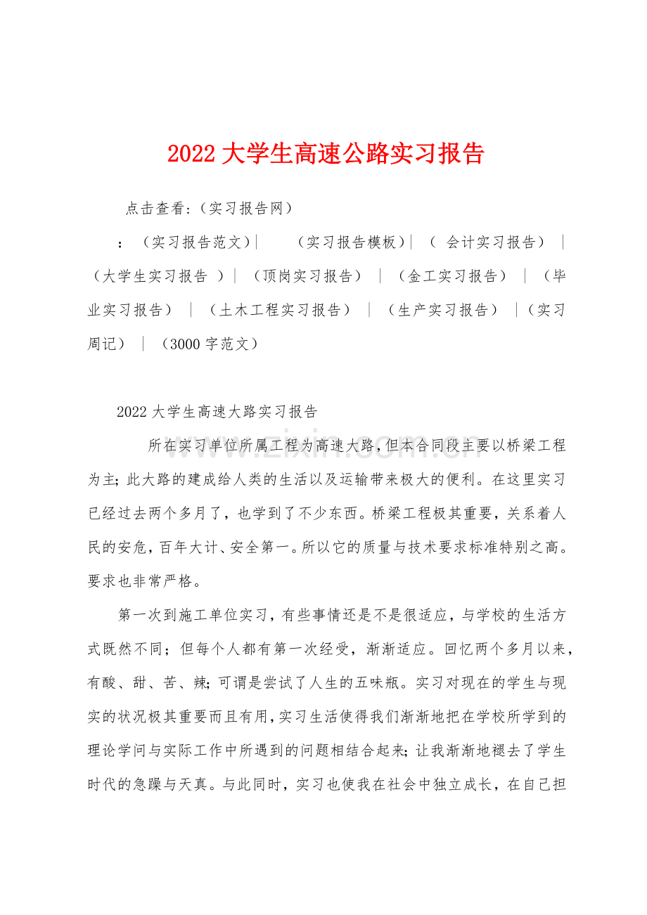 2022年大学生高速公路实习报告.docx_第1页