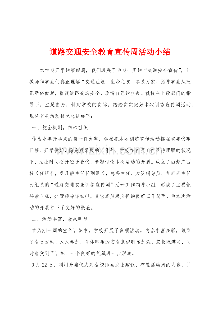 道路交通安全教育宣传周活动小结.docx_第1页