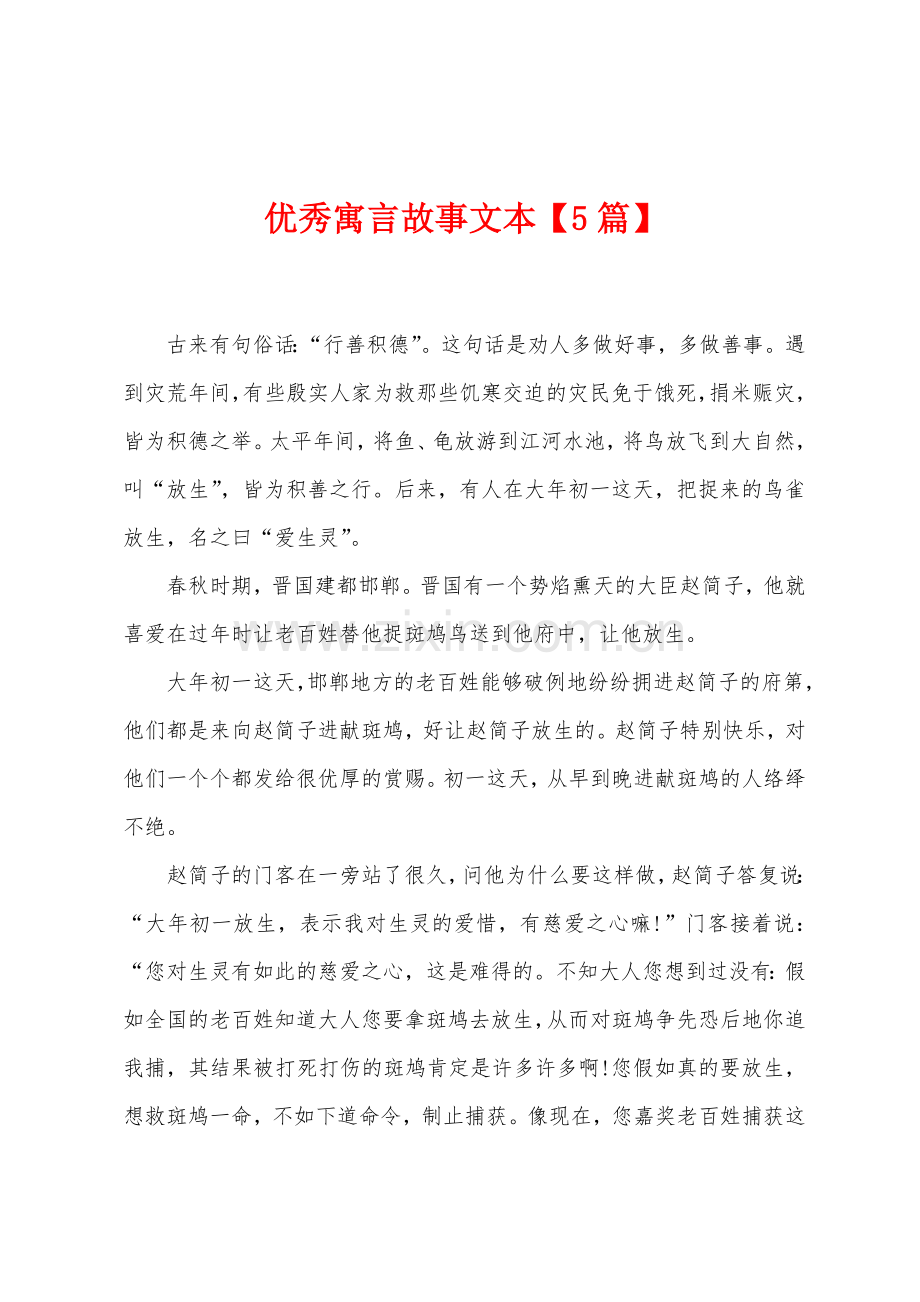 优秀寓言故事文本5篇.docx_第1页