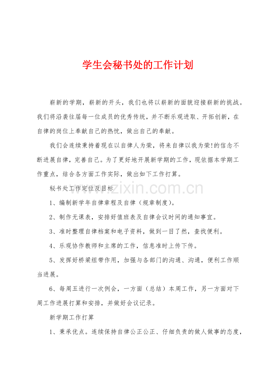 学生会秘书处的工作计划.docx_第1页