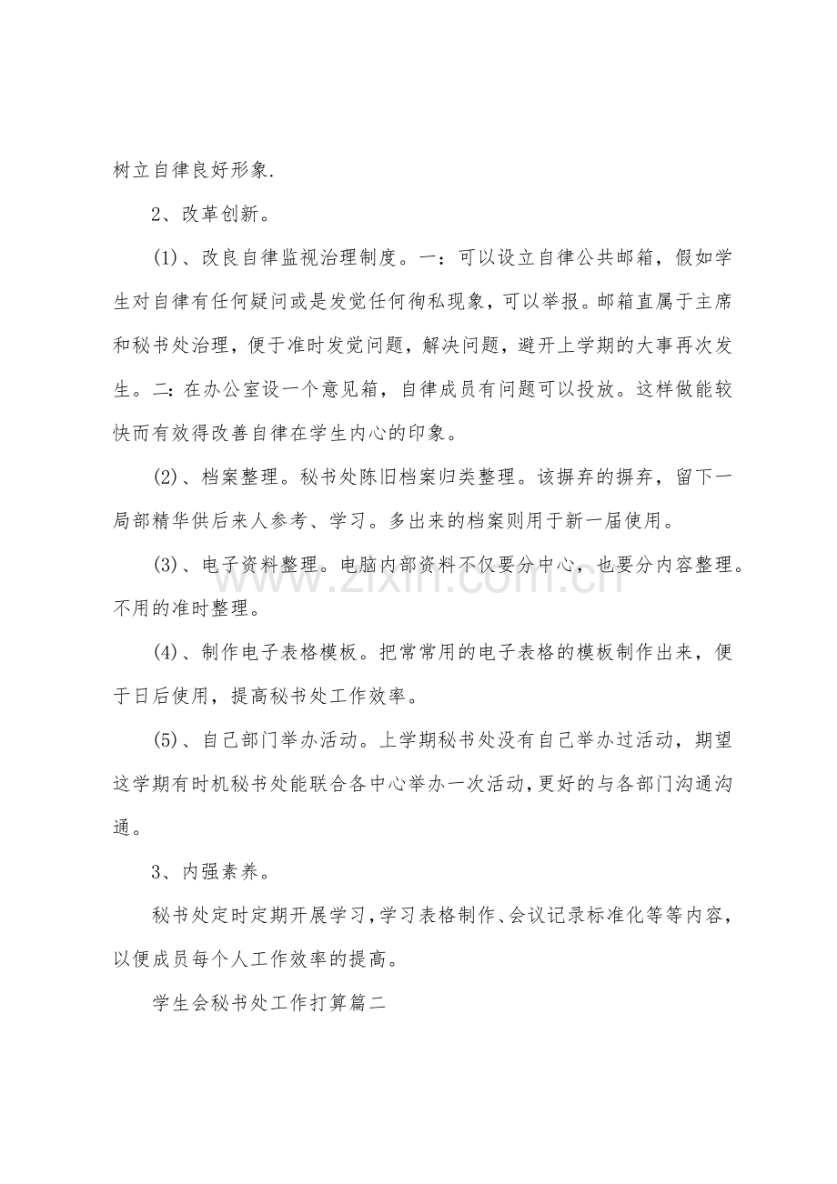 学生会秘书处的工作计划.docx_第2页