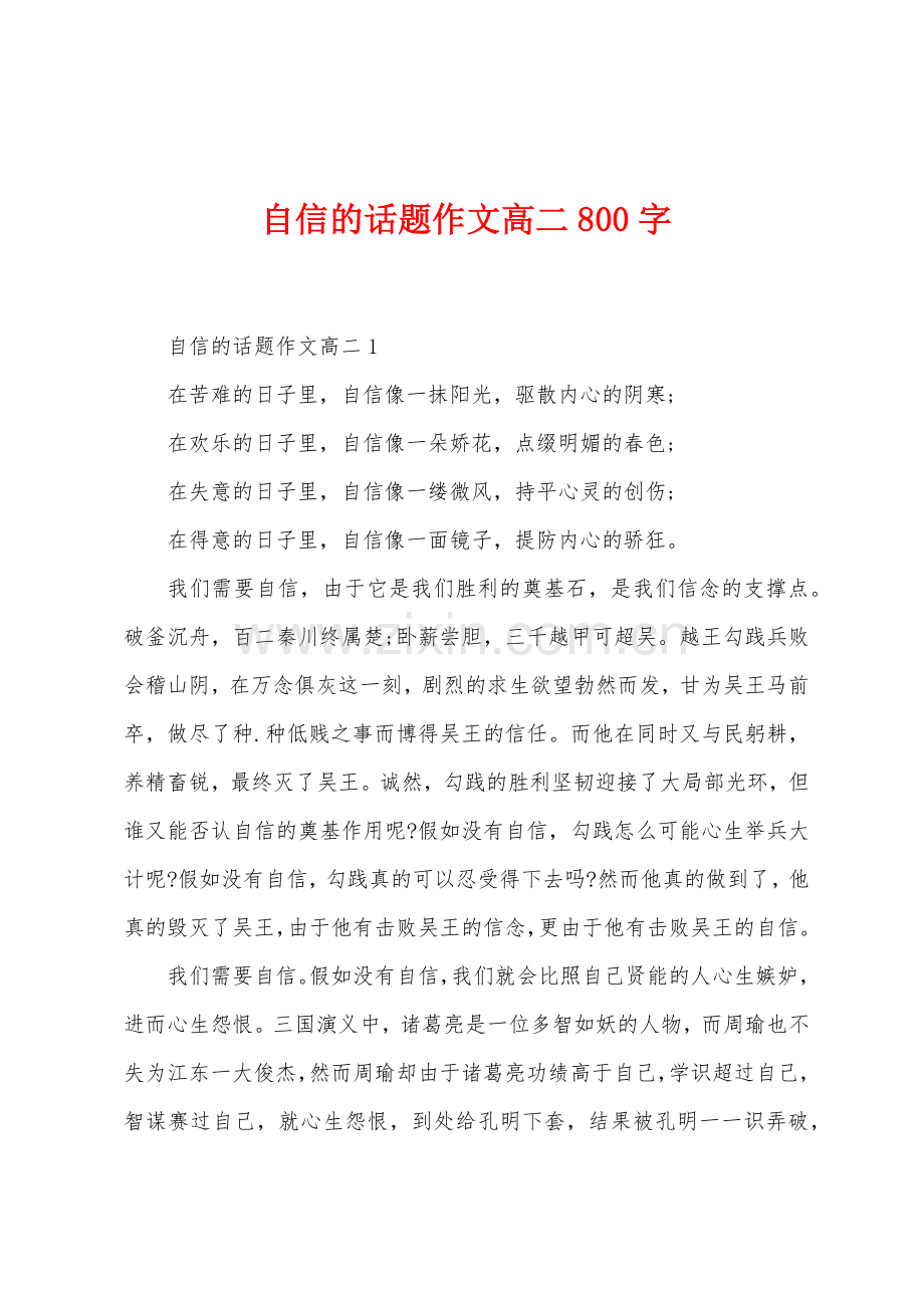 自信的话题作文高二800字.docx_第1页