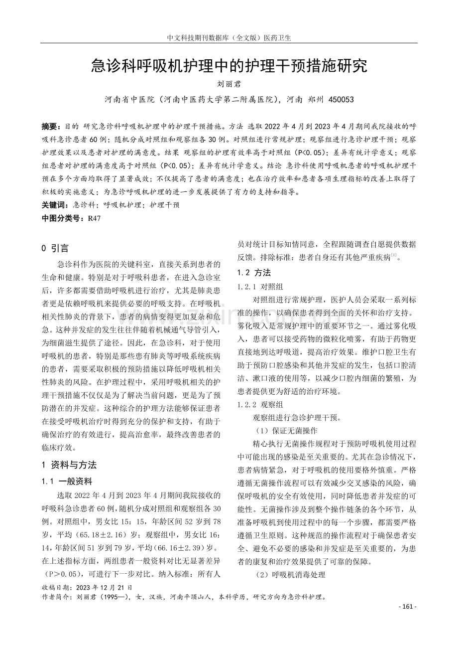 急诊科呼吸机护理中的护理干预措施研究.pdf_第1页