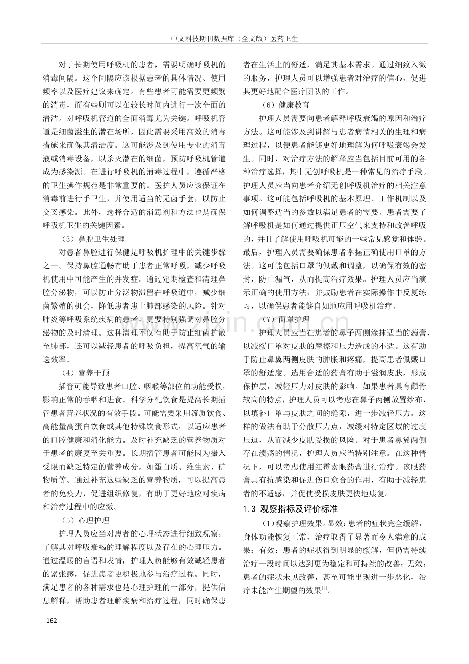 急诊科呼吸机护理中的护理干预措施研究.pdf_第2页