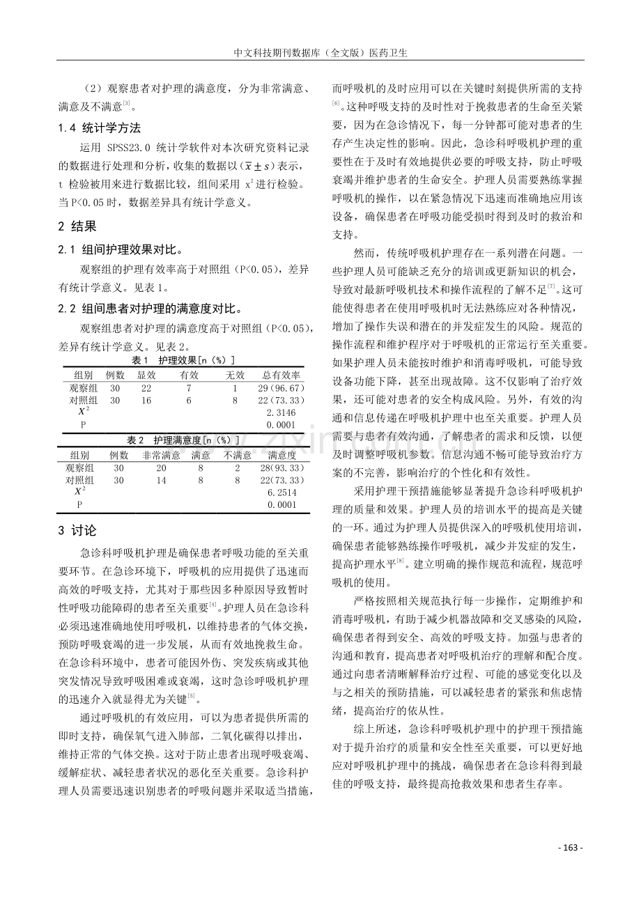 急诊科呼吸机护理中的护理干预措施研究.pdf_第3页