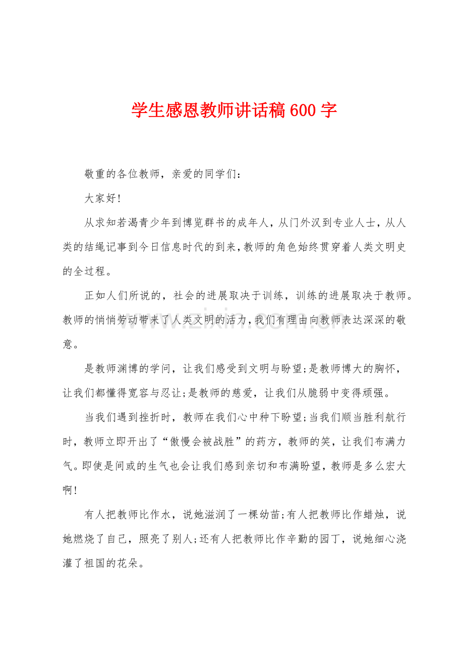 学生感恩教师讲话稿600字.docx_第1页