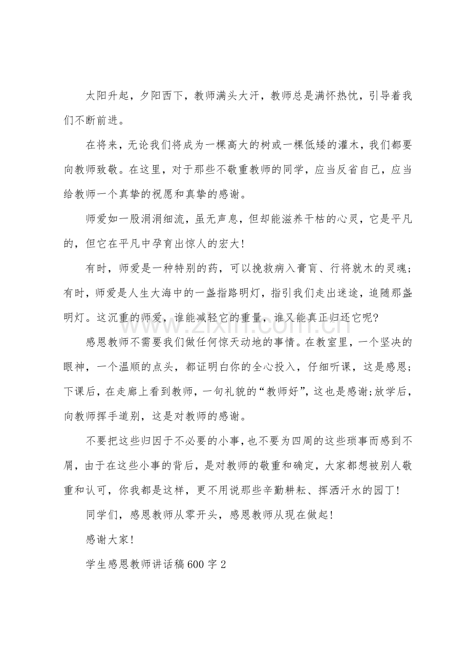 学生感恩教师讲话稿600字.docx_第2页