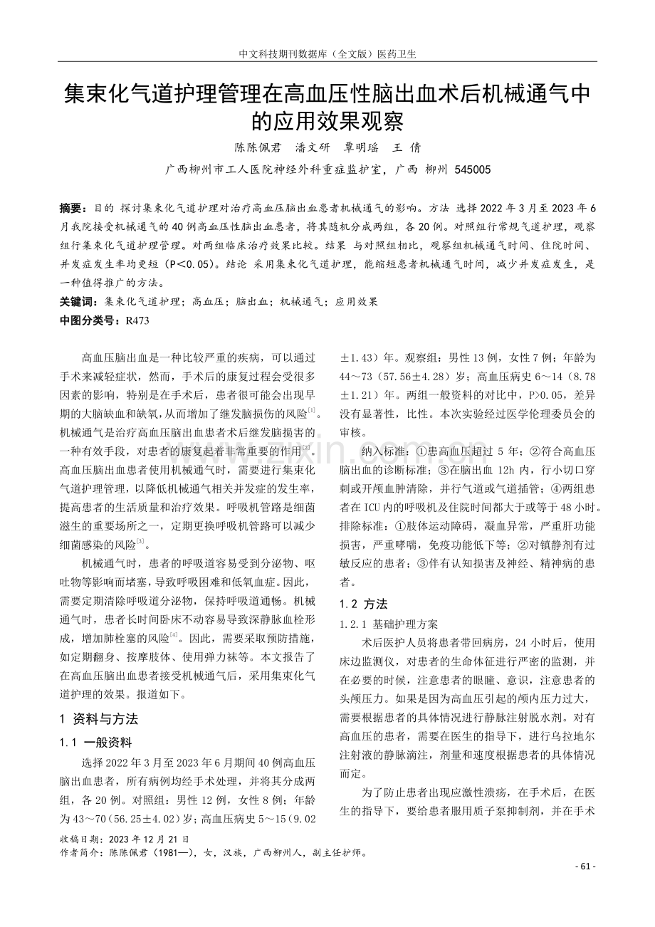 集束化气道护理管理在高血压性脑出血术后机械通气中的应用效果观察.pdf_第1页