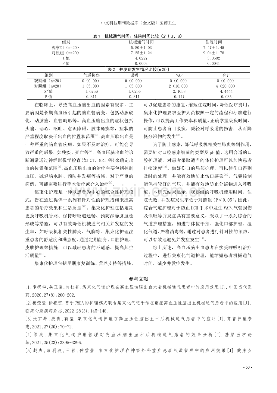 集束化气道护理管理在高血压性脑出血术后机械通气中的应用效果观察.pdf_第3页