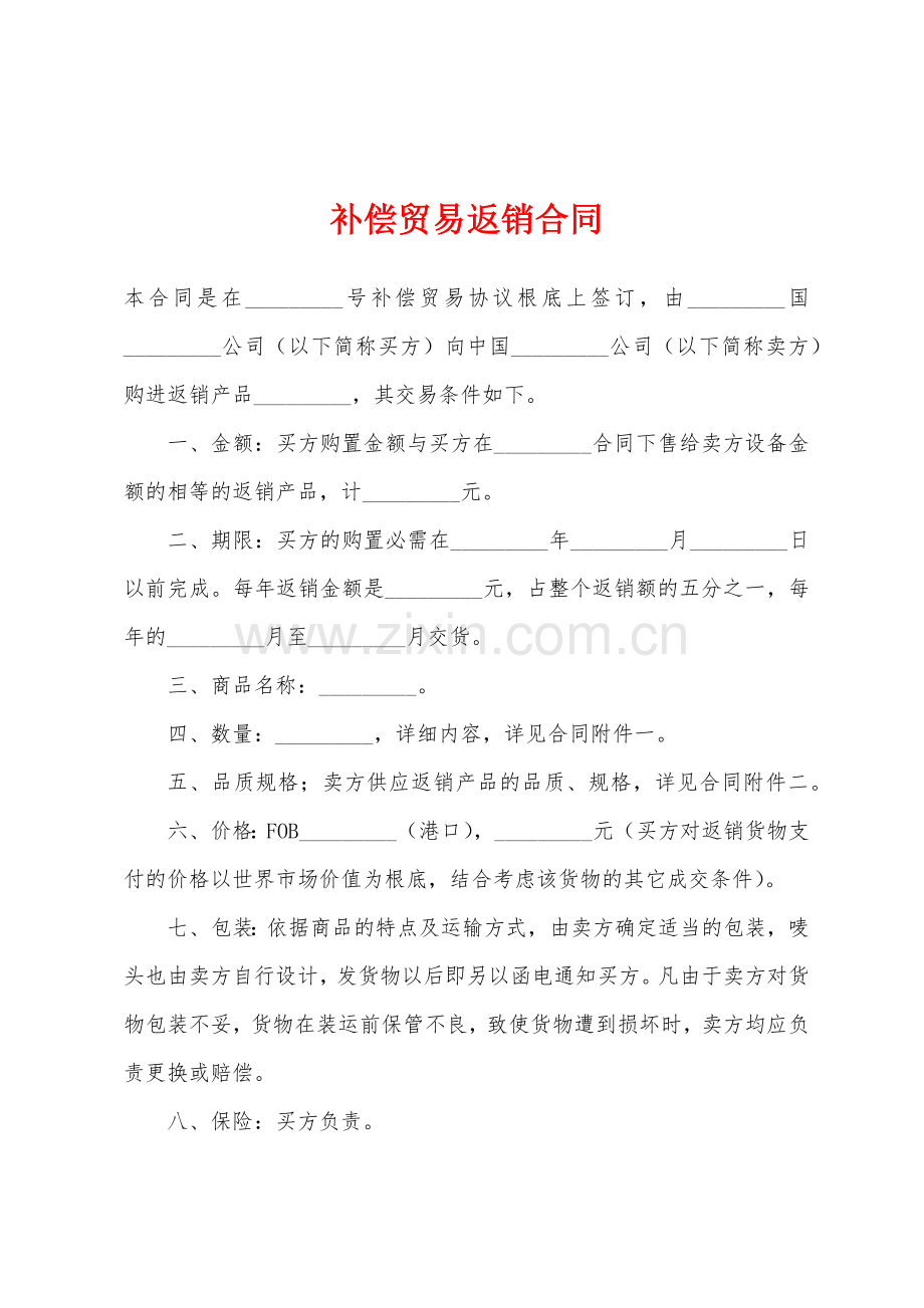 补偿贸易返销合同.docx_第1页