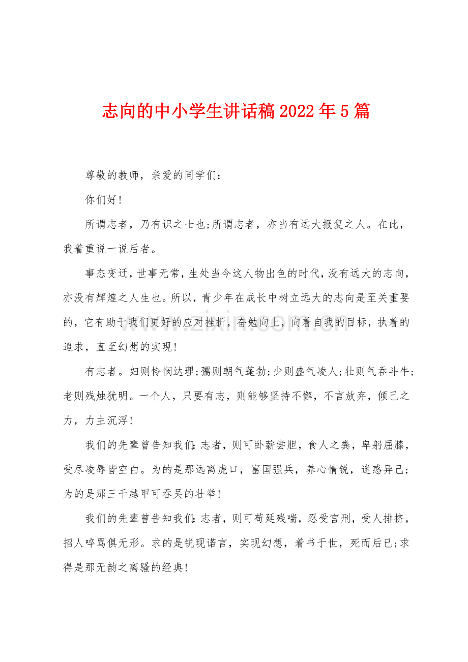 志向的中小学生讲话稿2022年5篇.docx_第1页