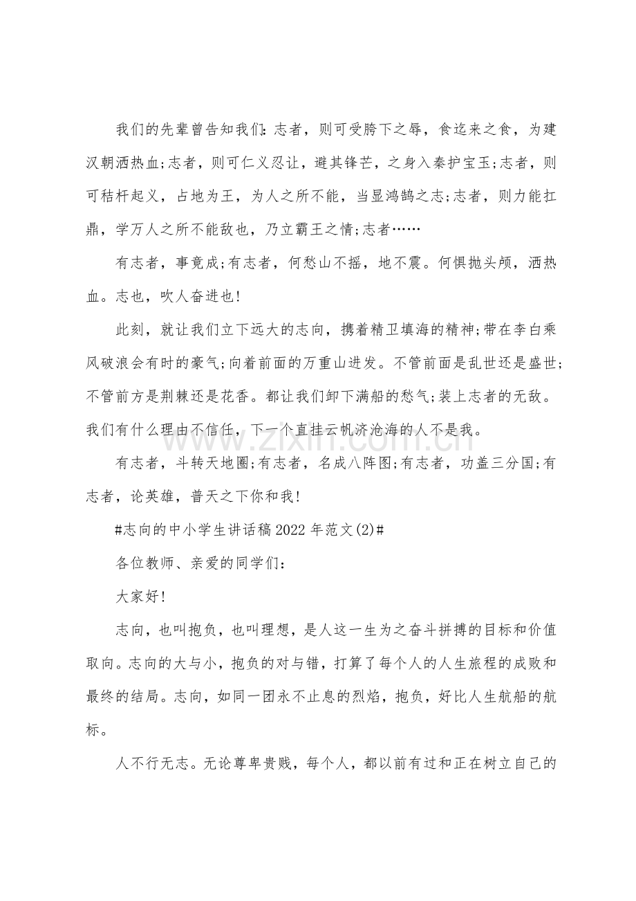 志向的中小学生讲话稿2022年5篇.docx_第2页