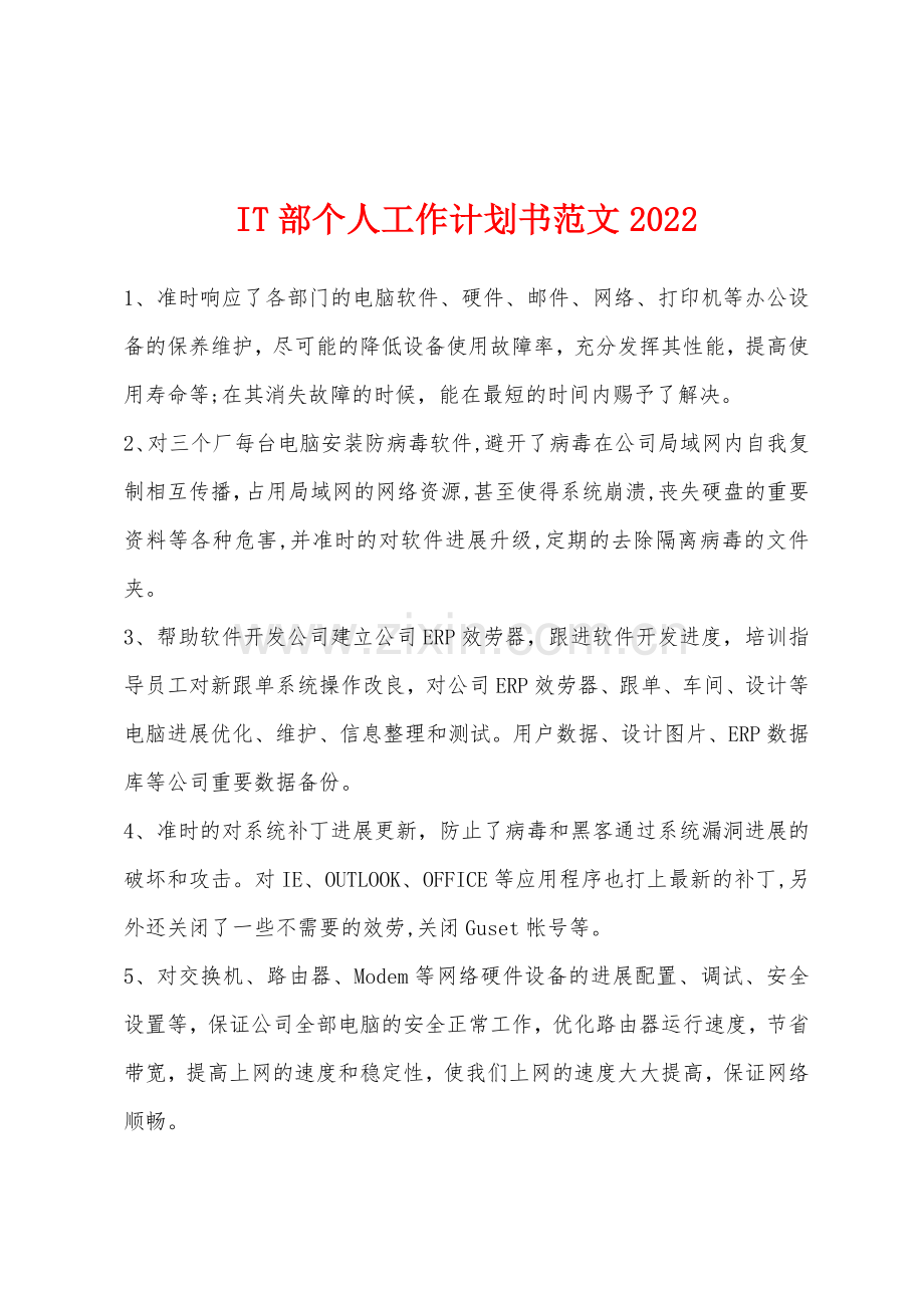 IT部个人工作计划书范文2022年.docx_第1页