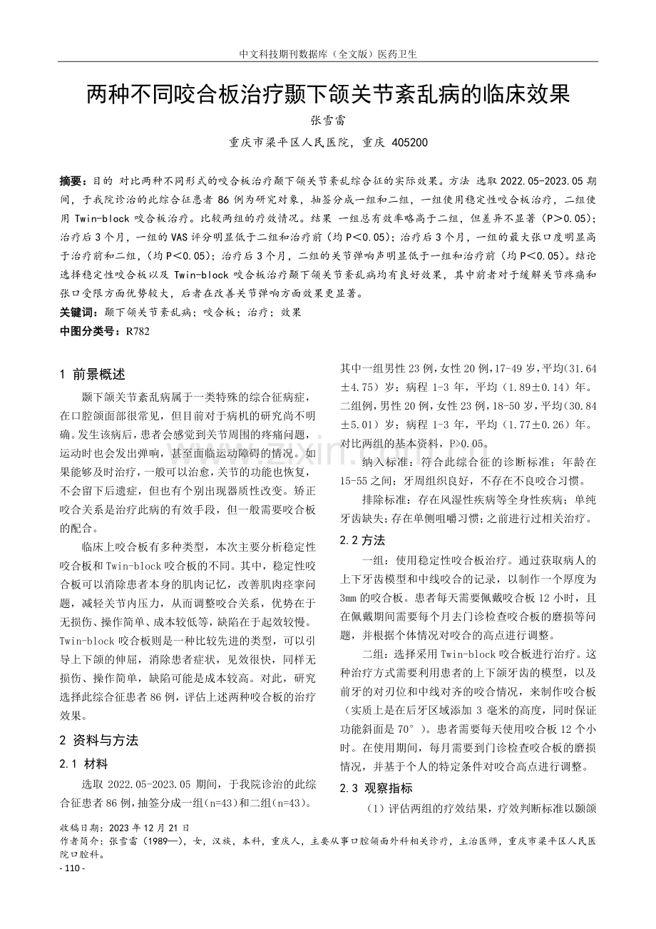 两种不同咬合板治疗颞下颌关节紊乱病的临床效果.pdf_第1页