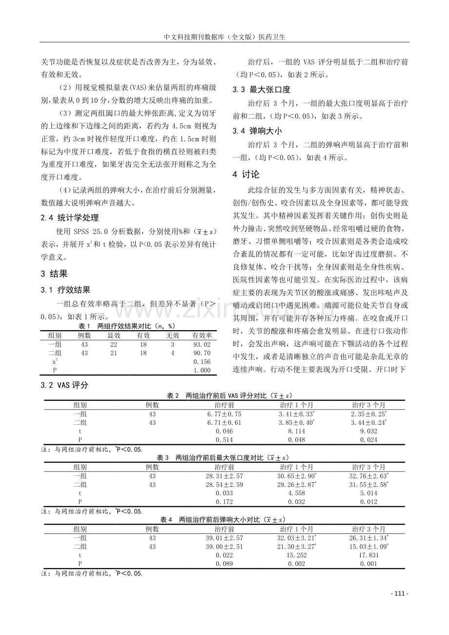 两种不同咬合板治疗颞下颌关节紊乱病的临床效果.pdf_第2页