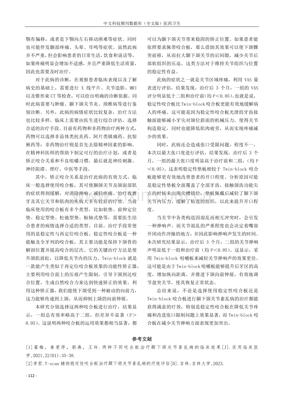 两种不同咬合板治疗颞下颌关节紊乱病的临床效果.pdf_第3页