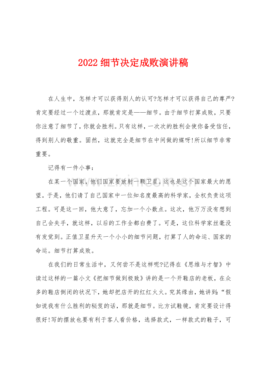 2022细节决定成败演讲稿.docx_第1页