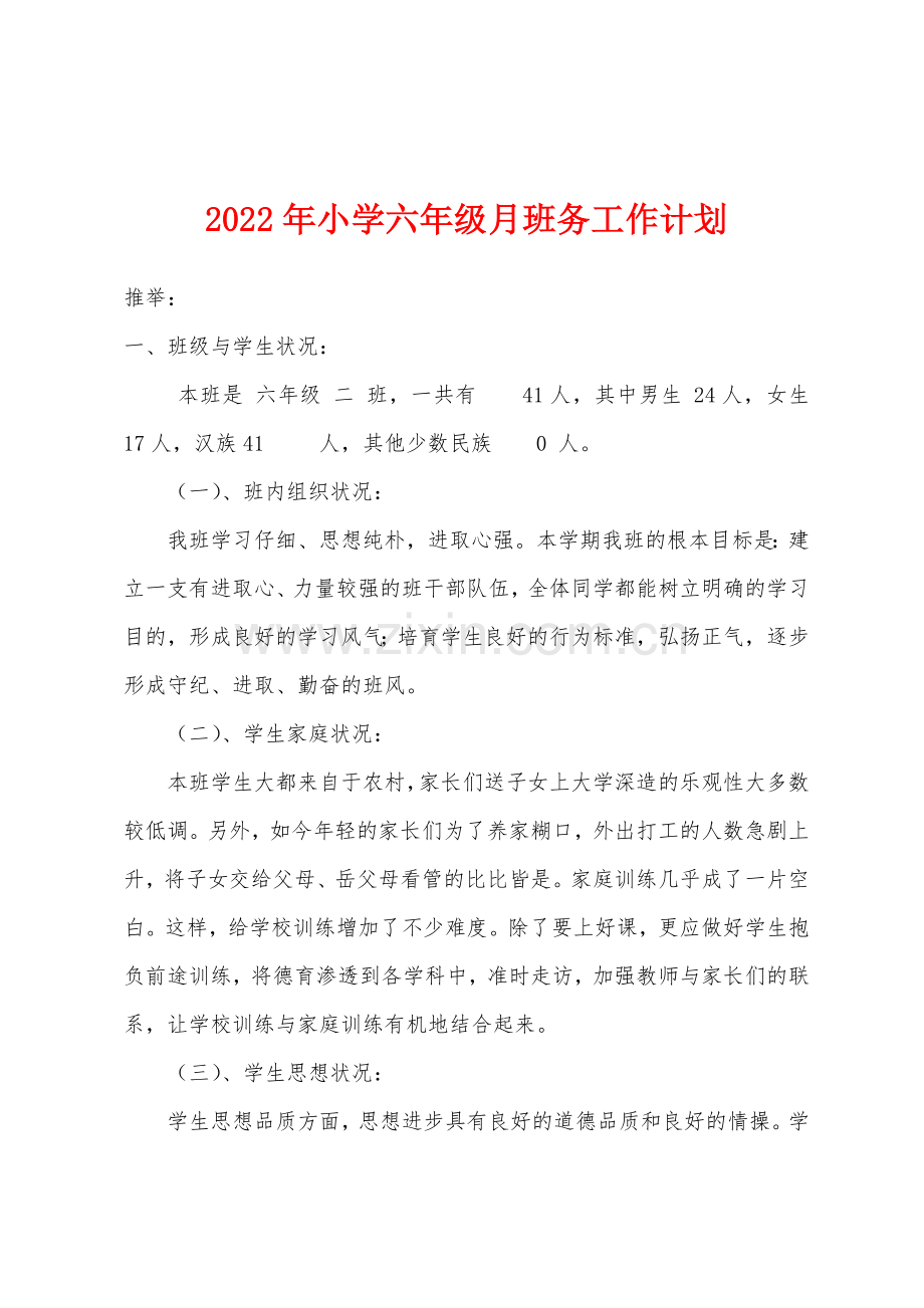 2022年小学六年级月班务工作计划.docx_第1页