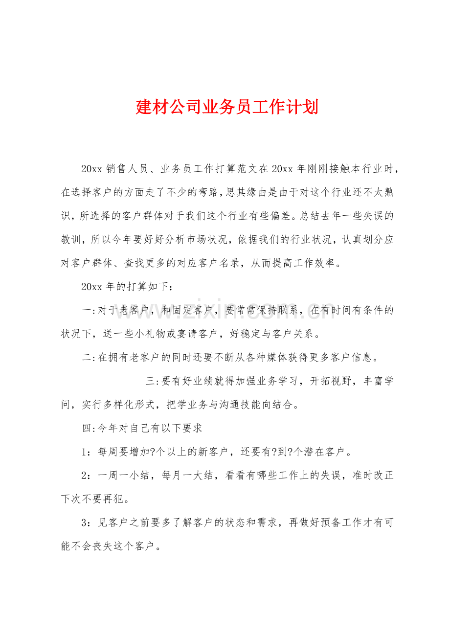 建材公司业务员工作计划.docx_第1页