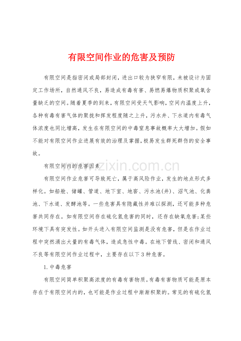 有限空间作业的危害及预防.docx_第1页