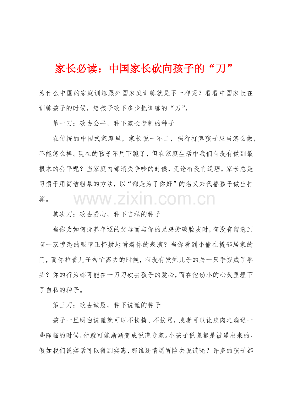 家长必读小学中国家长砍向孩子的刀.docx_第1页