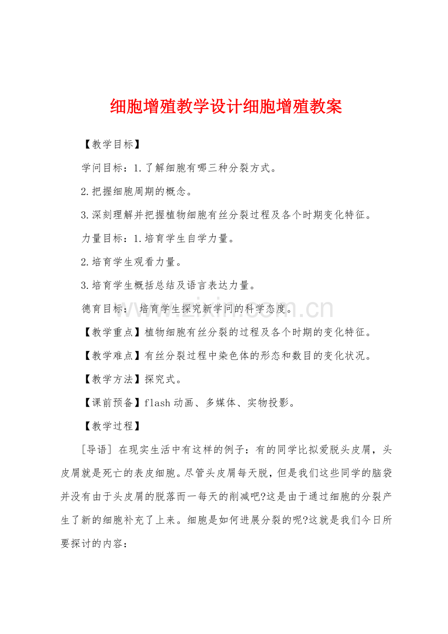 细胞增殖教学设计细胞增殖教案.doc_第1页