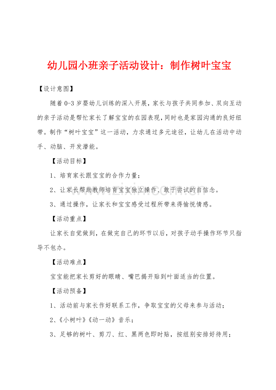 幼儿园小班亲子活动设计制作树叶宝宝.docx_第1页