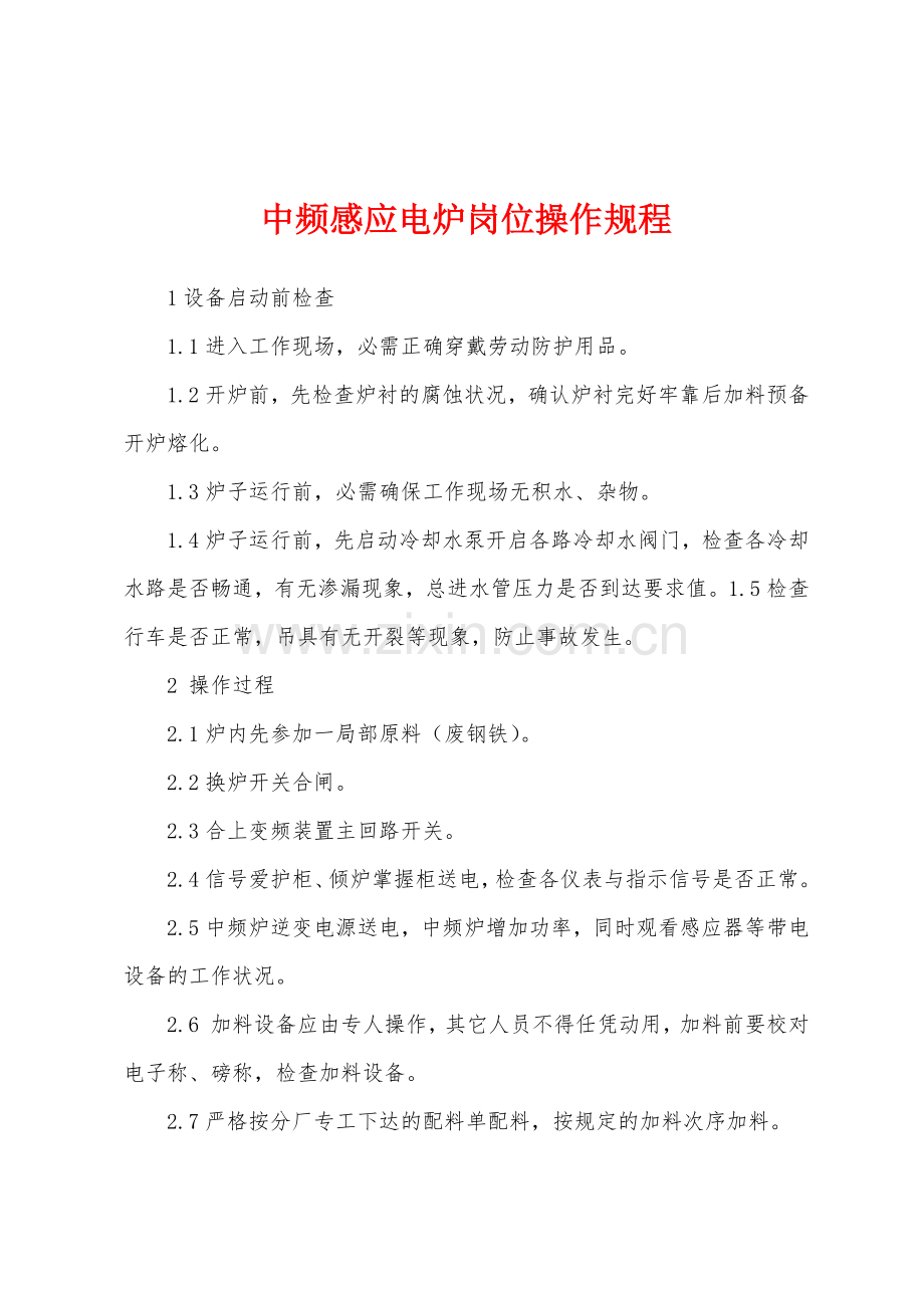 中频感应电炉岗位操作规程.docx_第1页