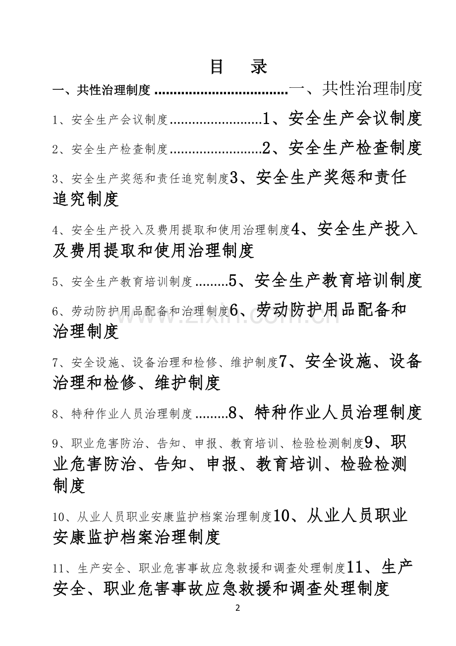 安全隐患排查治理制度汇编.doc_第2页