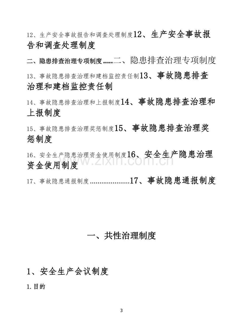 安全隐患排查治理制度汇编.doc_第3页