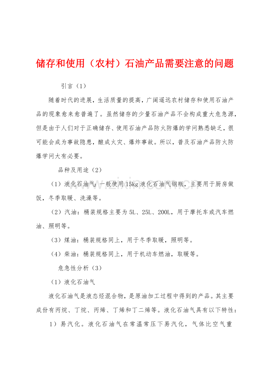 储存和使用农村石油产品需要注意的问题.docx_第1页