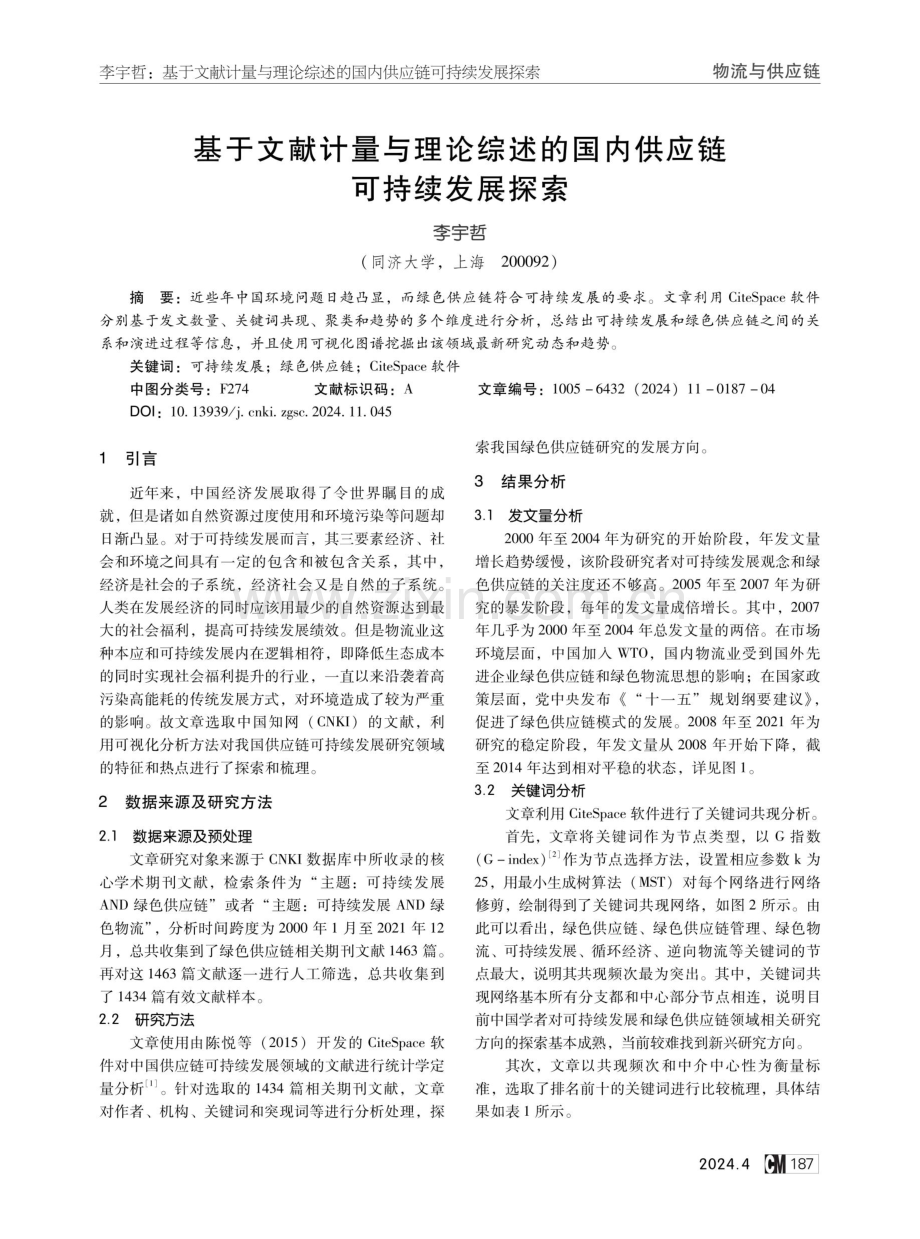 基于文献计量与理论综述的国内供应链可持续发展探索.pdf_第1页