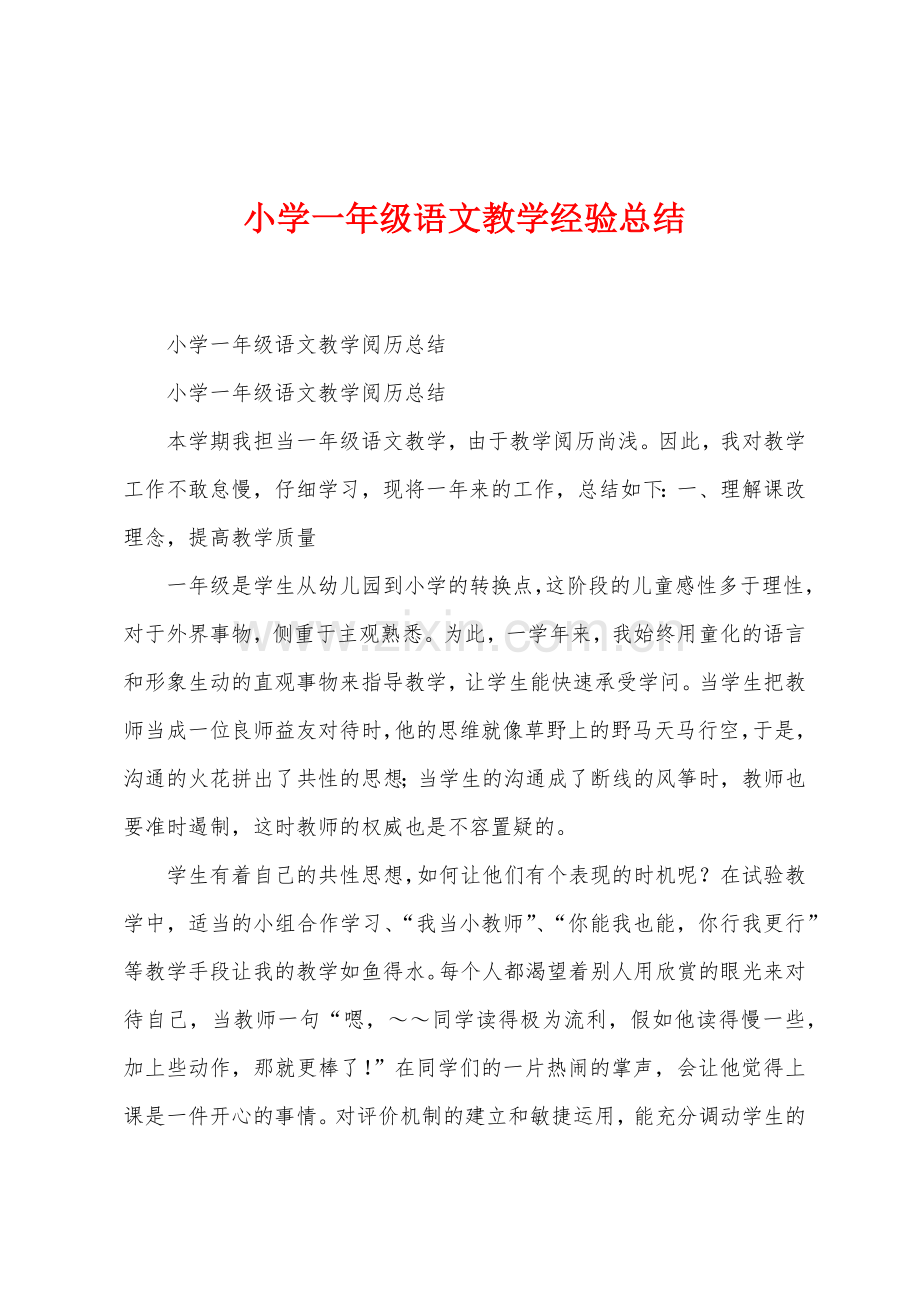 小学一年级语文教学经验总结.docx_第1页