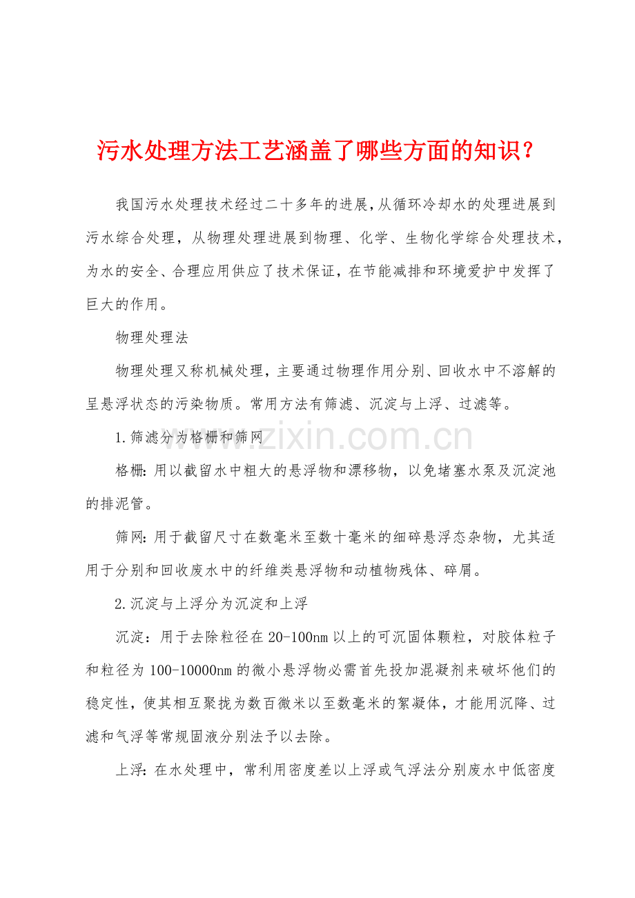 污水处理方法工艺涵盖了哪些方面的知识.docx_第1页