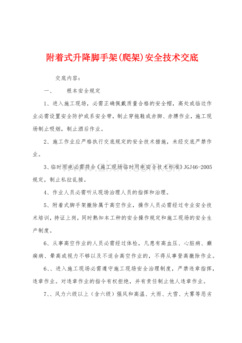 附着式升降脚手架爬架安全技术交底.docx_第1页