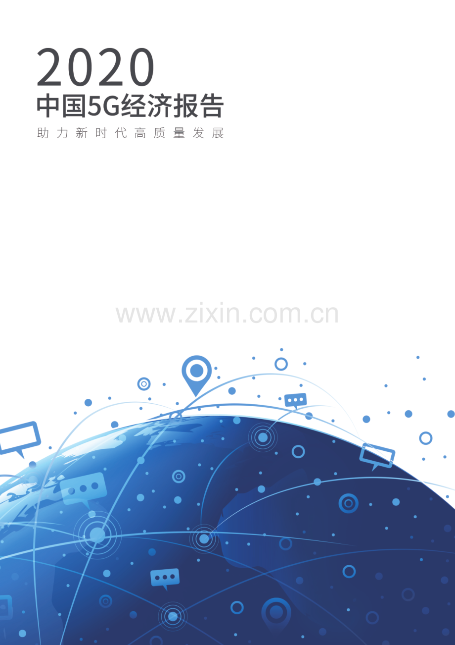 2020中国5G经济报告.pdf_第1页